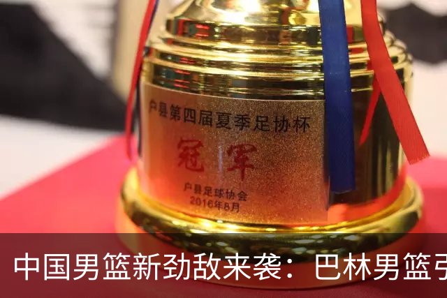 中国男篮新劲敌来袭：巴林男篮引进广厦外援贾卡尔·桑普森