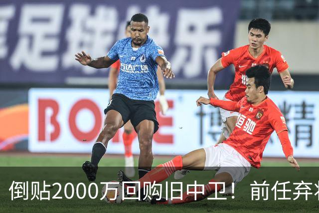 倒贴2000万回购旧中卫！前任弃将身价暴涨，利物浦被动补强引争议