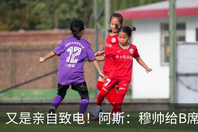 又是亲自致电！阿斯：穆帅给B席打电话后，球员下定决心加盟皇马