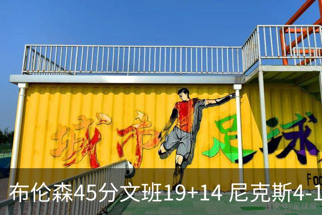 布伦森45分文班19+14 尼克斯4-1马刺夺冠