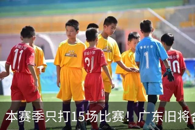 本赛季只打15场比赛！广东旧将合同到期，下赛季能否再次携手杜锋？